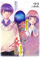 終末だろうと、君に恋してめちゃくちゃ奪いたい【単話版】（22）