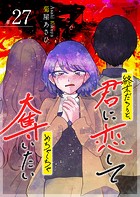 終末だろうと、君に恋してめちゃくちゃ奪いたい【単話版】（27）