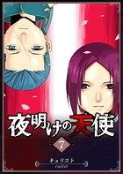 夜明けの天使（7）