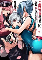 ご隠居魔王さまの返り咲き【単話版】（10）