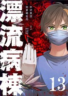 漂流病棟【単話版】（13）