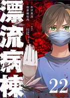 漂流病棟【単話版】（22）