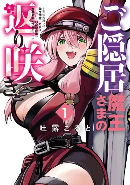 ご隠居魔王さまの返り咲き①吐露ころと　　イラストサイン本 ご隠居魔王さまの返り咲き 〜突如若返った先々代魔王さまはちょっぴりH