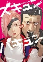 ズキュン×バキュン