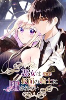 悪女は仮面の騎士に騙されない【タテヨミ】（52）