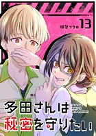 多田さんは秘密を守りたい【単話版】（13）