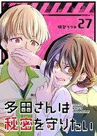 多田さんは秘密を守りたい【単話版】（27）