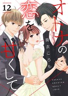 オトナの恋を甘くして【単話版】（単話）