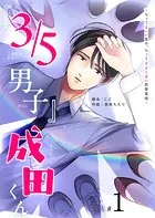『3/5男子』成田くん 〜ちょうどいい男の、ちょうどよくない恋愛事情 〜【単話版】（単話）