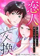恋人交換 〜17歳の夏、私たちは誰にも言えない恋をした〜【タテヨミ】
