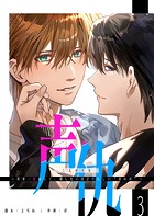 声仇 〜世界一愛おしく、壊したいほど憎らしい’君の声’〜【単話版】（3）
