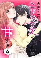 大神さんのこじらせ愛が甘すぎる【単話版】（単話）