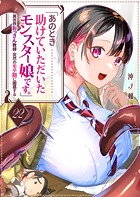 「あのとき助けていただいたモンスター娘です。」異世界おっさん教師 突然のモテ期に困惑する【単話版】（22）