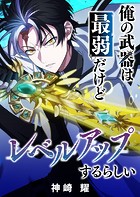 俺の武器は最弱だけどレベルアップするらしい【タテヨミ】（8）