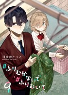 ＃ふりむかないで＃ふりむいて【単話版】（9）