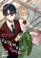 ＃ふりむかないで＃ふりむいて【単話版】（11）