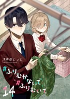 ＃ふりむかないで＃ふりむいて【単話版】（14）