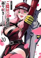 ご隠居魔王さまの返り咲き【単話版】（20）