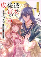 彼女は後宮で成り上がる〜龍宮禁恋譚〜【単話版】（10）
