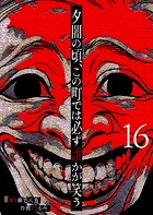 夕闇の頃、この町では必ず誰かが笑う【単話版】（16）