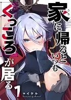 家に帰るといつもくっころが居る【単話版】（単話）