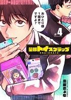 量販トイスクラップー売る人と買う人の話ー【単話版】（4）