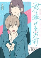 君に捧げる男前【単話版】（18）