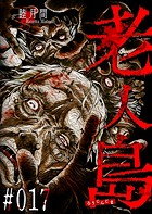 老人島【単話版】（17）