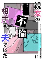 親友の不倫相手は、夫でした【単話版】（11）