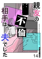 親友の不倫相手は、夫でした【単話版】（14）