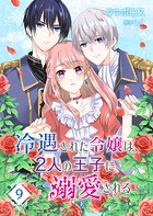 冷遇された令嬢は、2人の王子に溺愛される【単話版】（単話）
