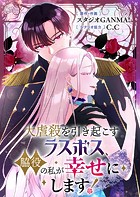 大虐殺を引き起こすラスボス、脇役の私が幸せにします！【タテヨミ】（41）