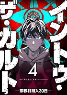 イントゥ・ザ・カルト ―宗教村潜入30日―【単話版】（4）