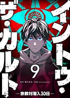 イントゥ・ザ・カルト ―宗教村潜入30日―【単話版】（9）