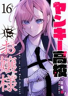 ヤンキー高校にお嬢様【単話版】（16）
