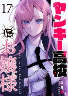 ヤンキー高校にお嬢様【単話版】（17）