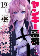 ヤンキー高校にお嬢様【単話版】（19）