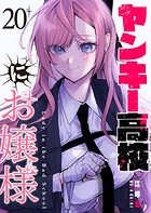 ヤンキー高校にお嬢様【単話版】（20）