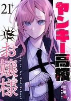 ヤンキー高校にお嬢様【単話版】（21）