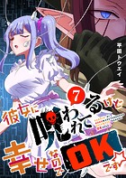 彼女に呪われてるけど幸せなのでOKです☆（7）