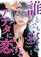 誰とでも寝るアナタに恋する【単話版】（単話）