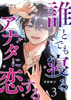 誰とでも寝るアナタに恋する【単話版】（3）