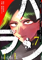 ハラン【単話版】（7）