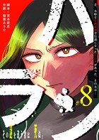 ハラン【単話版】（8）