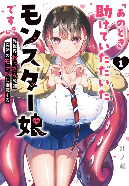 『「あのとき助けていただいたモンスター娘です。」異世界おっさん教師 突然のモテ期に困惑する』