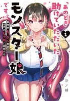 あのとき助けていただいたモンスター娘です。」異世界おっさん教師