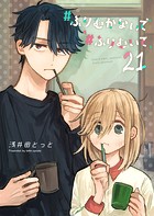 ＃ふりむかないで＃ふりむいて【単話版】（21）