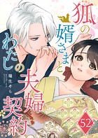 狐の婿さまとわたしの夫婦契約【単話版】（52）