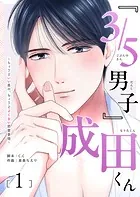 『3/5男子』成田くん 〜ちょうどいい男の、ちょうどよくない恋愛事情 〜