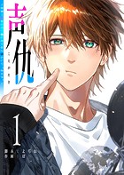 声仇 〜世界一愛おしく、壊したいほど憎らしい’君の声’〜（1）